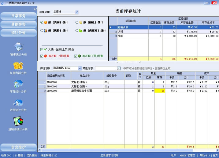 專賣店收銀軟件就選三易通，讓您管理無憂的系統。