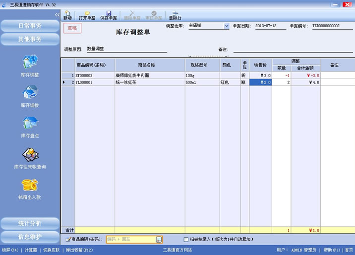 三易通進銷存軟件，盤點數據更準確，管理輕輕松松。